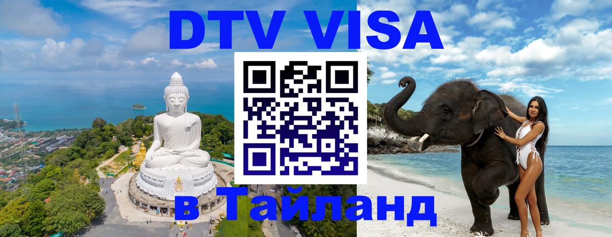 DTV Виза в Тайланд для россиян 