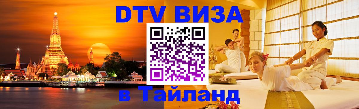 Виза ДТВ на 5 лет в Тайланд 
