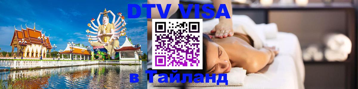 Стоимость и условия DTV визы — оформление в Таиланд под ключ - Сухум  05.12.2025 